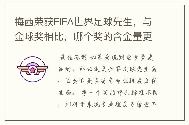 梅西荣获FIFA世界足球先生,与金球奖相比,哪个奖的含金量更高