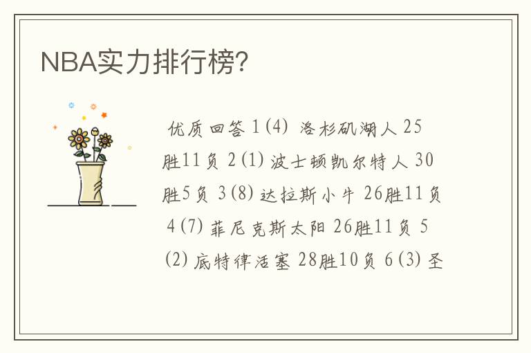 NBA实力排行榜?