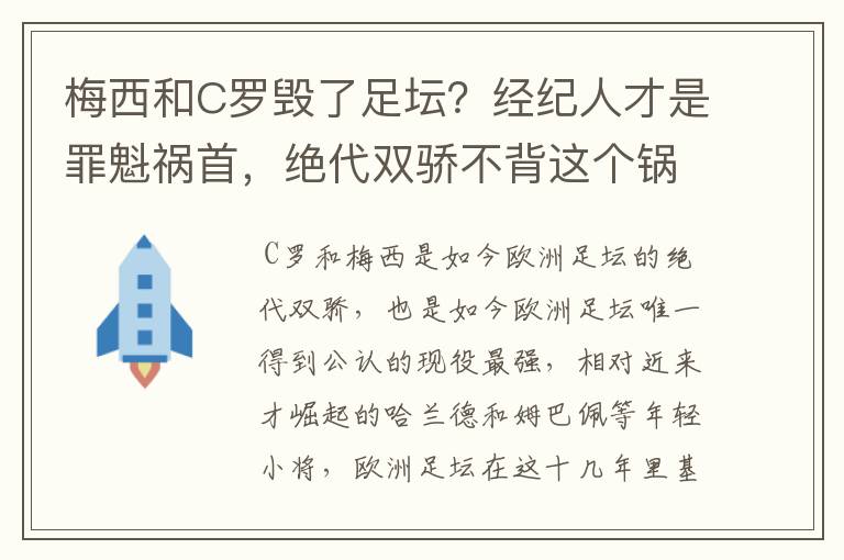 梅西和C罗毁了足坛?经纪人才是罪魁祸首,绝代双骄不背这个锅