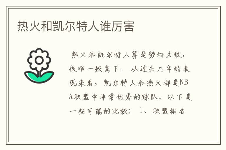 热火和凯尔特人谁厉害