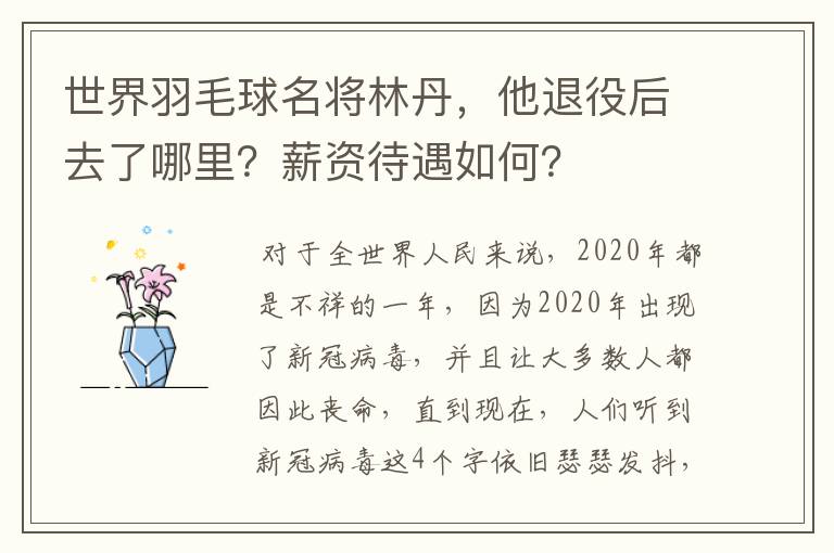世界羽毛球名将林丹,他退役后去了哪里?薪资待遇如何?