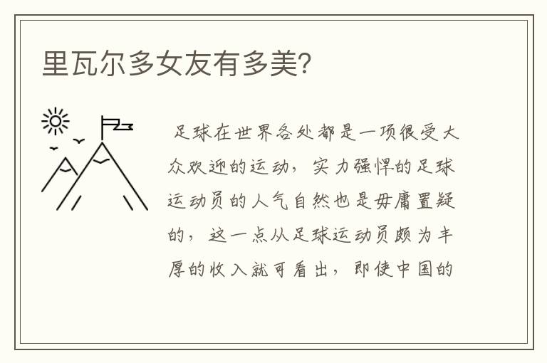 里瓦尔多女友有多美?