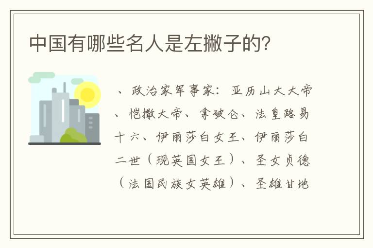 中国有哪些名人是左撇子的?