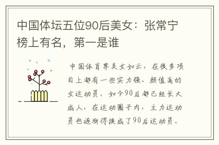 中国体坛五位90后美女:张常宁榜上有名,第一是谁