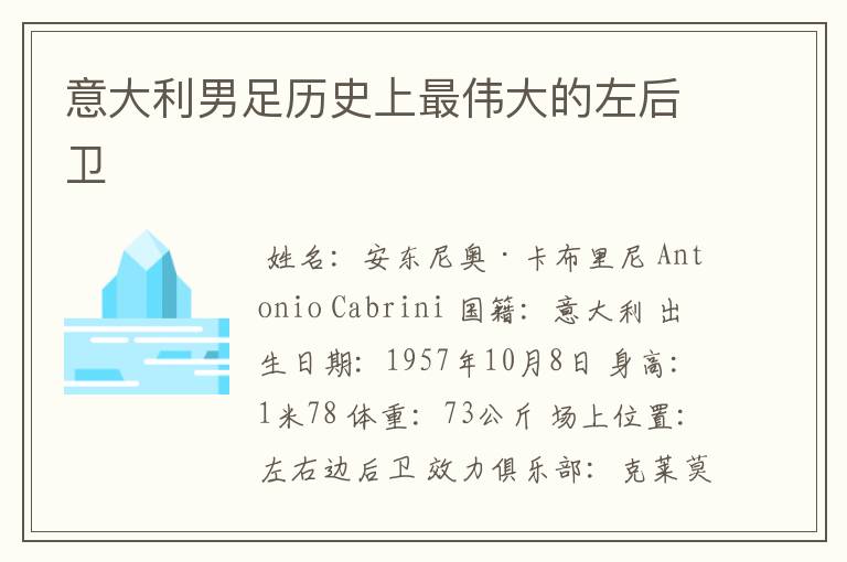 意大利男足历史上最伟大的左后卫