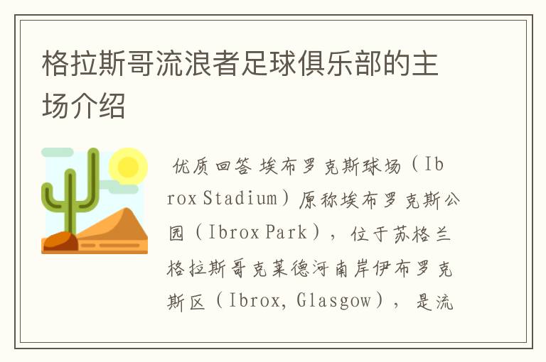 格拉斯哥流浪者足球俱乐部的主场介绍