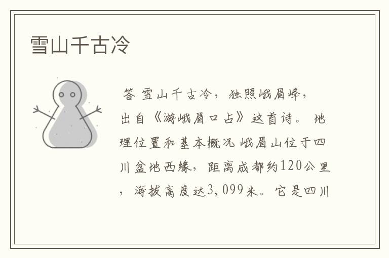 雪山千古冷