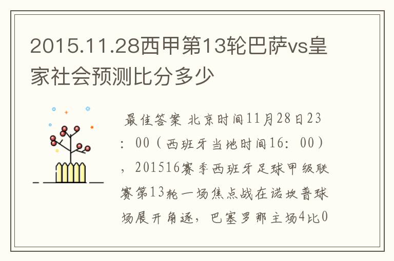 2015.11.28西甲第13轮巴萨vs皇家社会预测比分多少