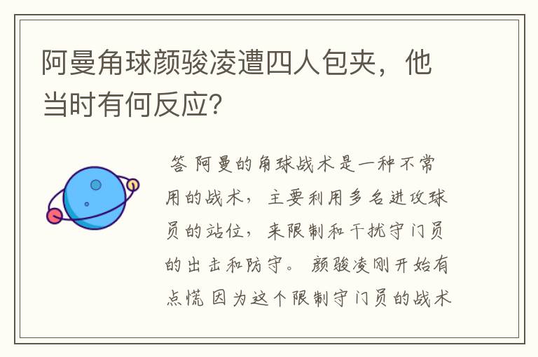 阿曼角球颜骏凌遭四人包夹,他当时有何反应?