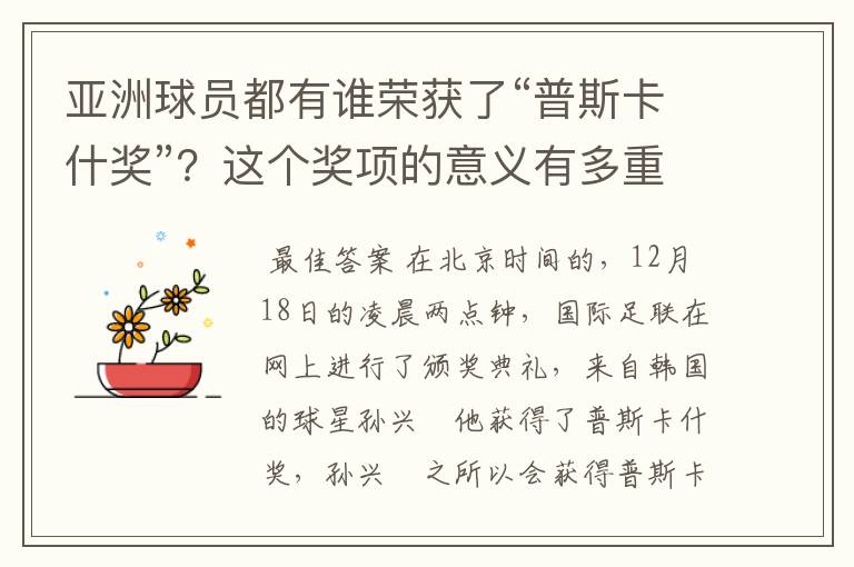 亚洲球员都有谁荣获了“普斯卡什奖”?这个奖项的意义有多重大?