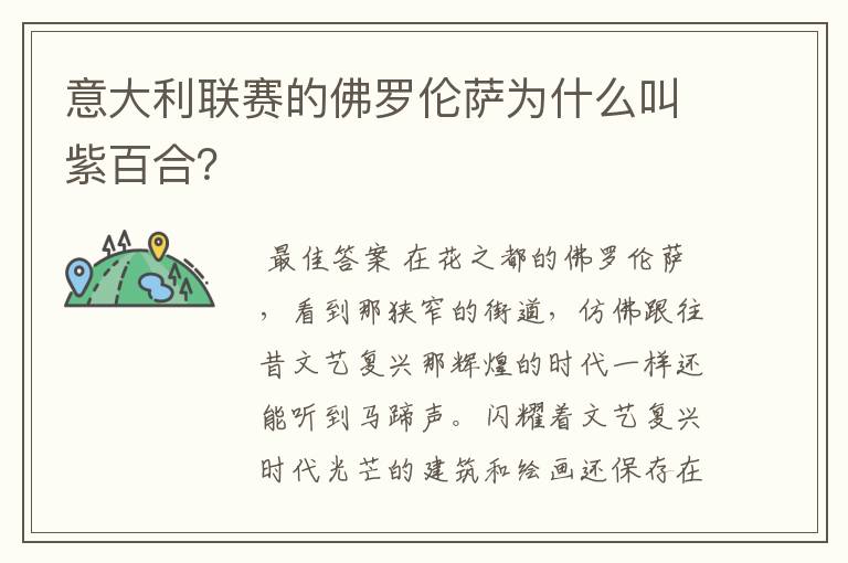 意大利联赛的佛罗伦萨为什么叫紫百合?