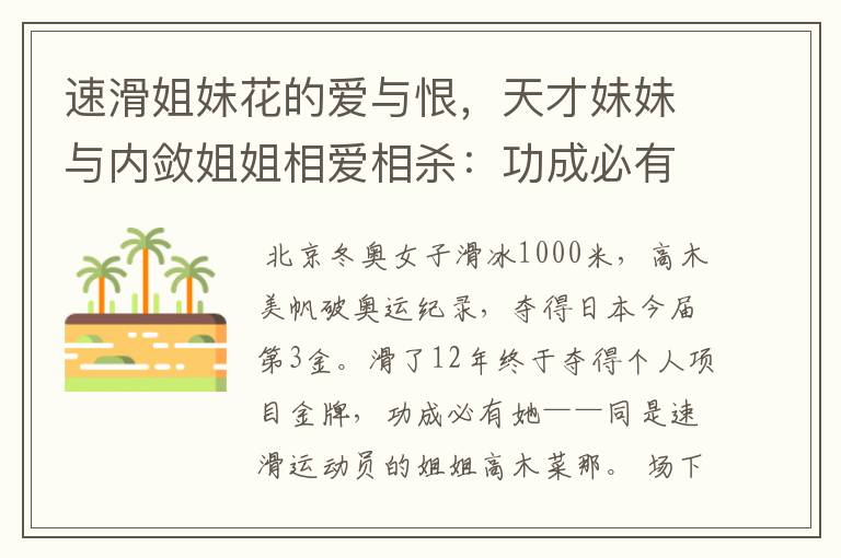 速滑姐妹花的爱与恨，天才妹妹与内敛姐姐相爱相杀：功成必有对方