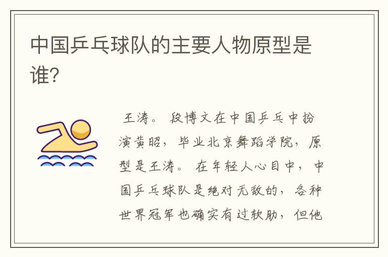 中国乒乓球队的主要人物原型是谁?
