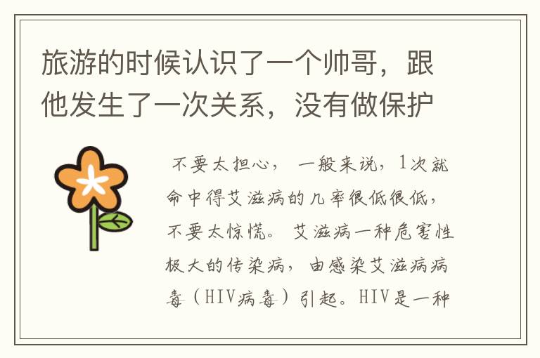旅游的时候认识了一个帅哥,跟他发生了一次关系,没有做保护措施,会的艾滋病吗?