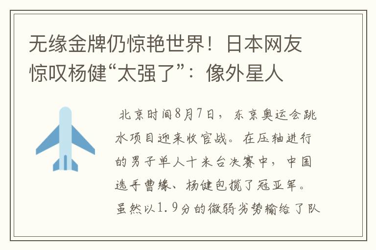 无缘金牌仍惊艳世界!日本网友惊叹杨健“太强了”:像外星人一样