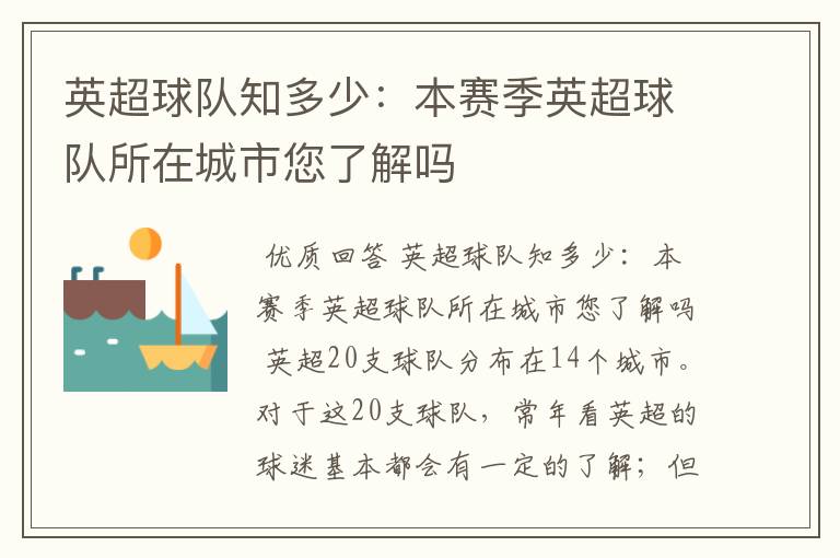 英超球队知多少:本赛季英超球队所在城市您了解吗