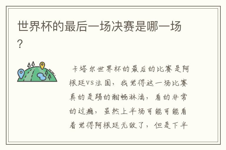 世界杯的最后一场决赛是哪一场?