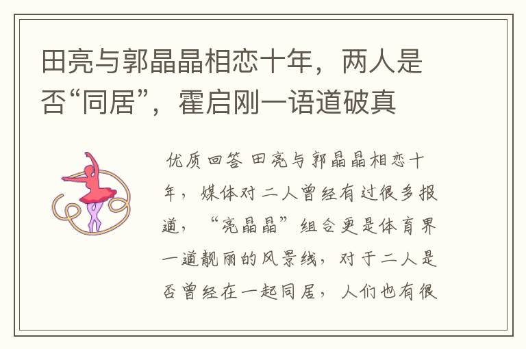 田亮与郭晶晶相恋十年,两人是否“同居”,霍启刚一语道破真相,结果如何?