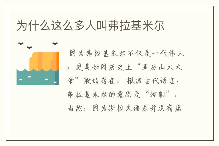 为什么这么多人叫弗拉基米尔