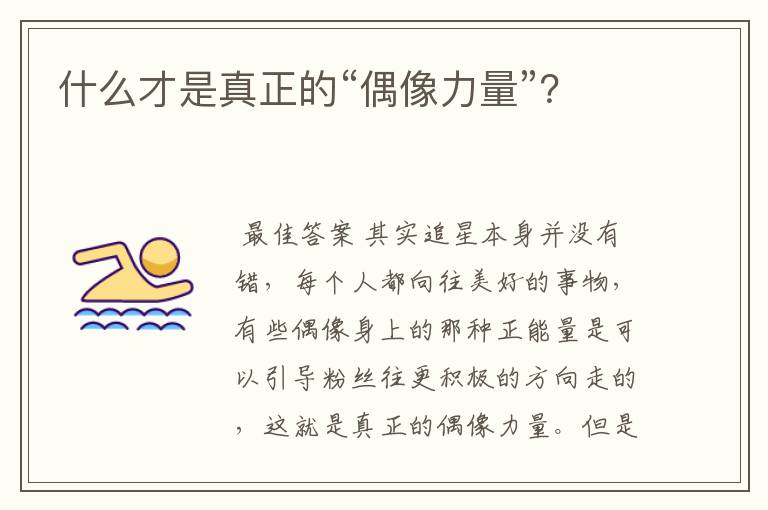 什么才是真正的“偶像力量”?
