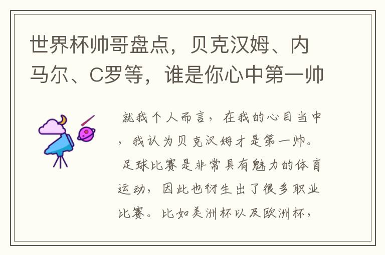 世界杯帅哥盘点,贝克汉姆、内马尔、C罗等,谁是你心中第一帅?