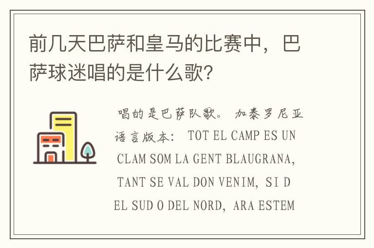 前几天巴萨和皇马的比赛中,巴萨球迷唱的是什么歌?