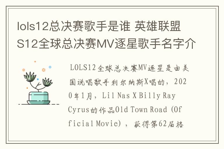 lols12总决赛歌手是谁 英雄联盟S12全球总决赛MV逐星歌手名字介绍