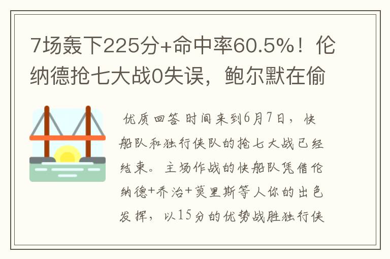 7场轰下225分+命中率60.5%!伦纳德抢七大战0失误,鲍尔默在偷笑