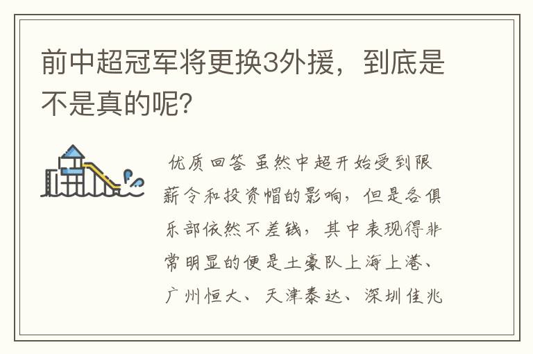 前中超冠军将更换3外援,到底是不是真的呢?