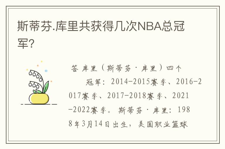 斯蒂芬.库里共获得几次NBA总冠军?