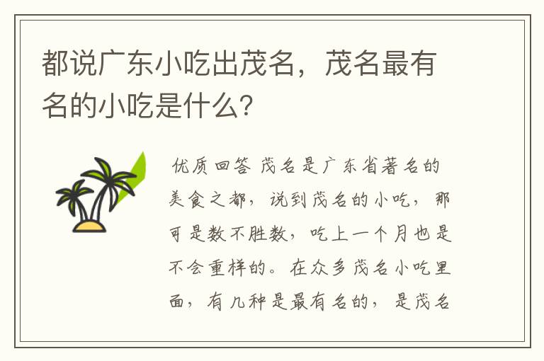 都说广东小吃出茂名,茂名最有名的小吃是什么?