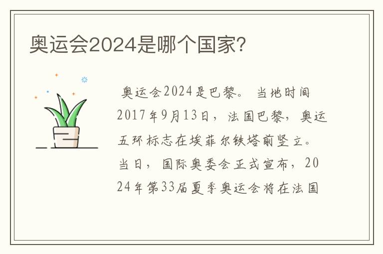 奥运会2024是哪个国家?