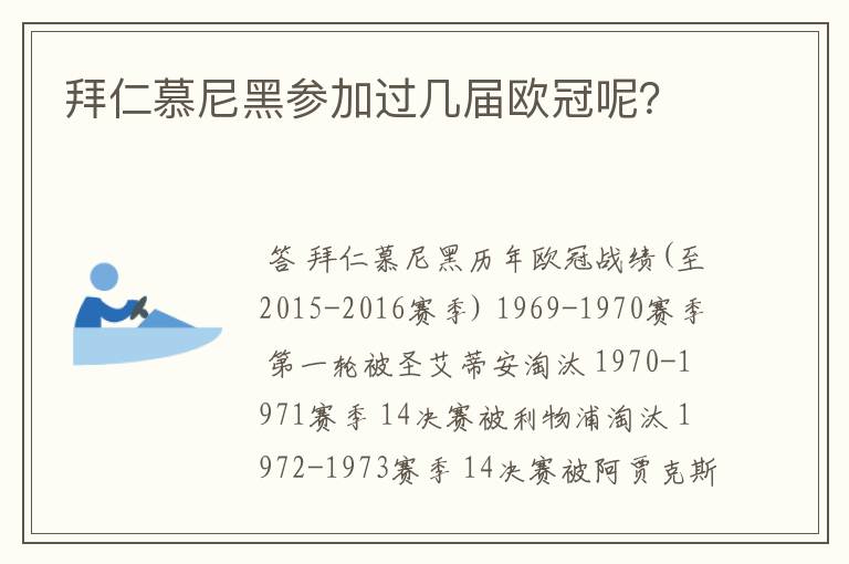 拜仁慕尼黑参加过几届欧冠呢?