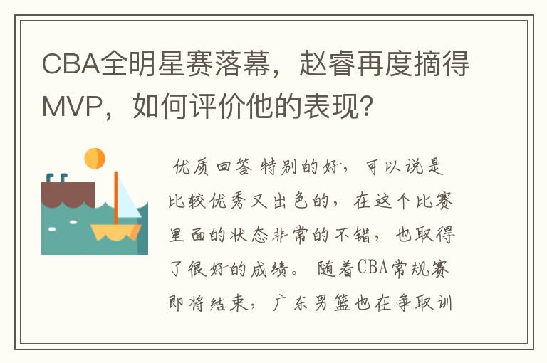 CBA全明星赛落幕,赵睿再度摘得MVP,如何评价他的表现?