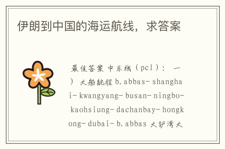 伊朗到中国的海运航线,求答案