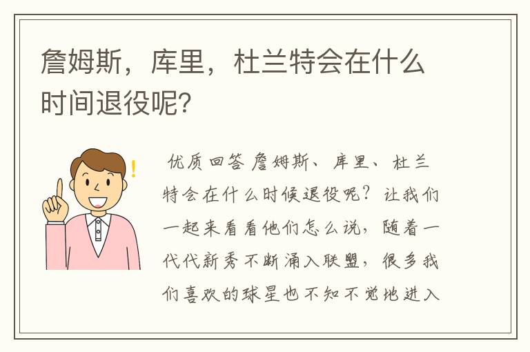 詹姆斯,库里,杜兰特会在什么时间退役呢?