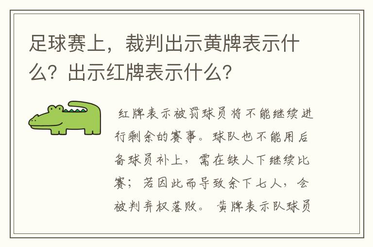 足球赛上,裁判出示黄牌表示什么?出示红牌表示什么?