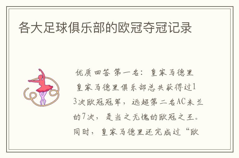 各大足球俱乐部的欧冠夺冠记录