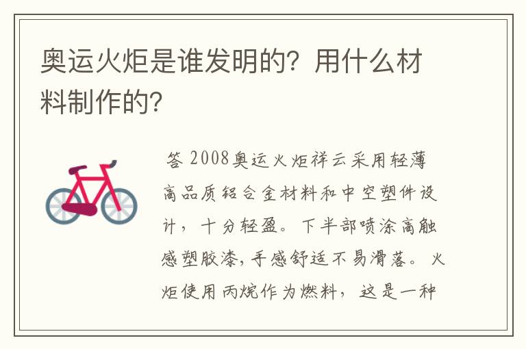 奥运火炬是谁发明的?用什么材料制作的?