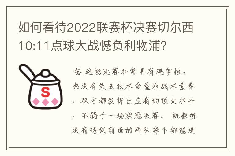 如何看待2022联赛杯决赛切尔西10:11点球大战憾负利物浦?
