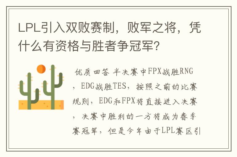 LPL引入双败赛制,败军之将,凭什么有资格与胜者争冠军?
