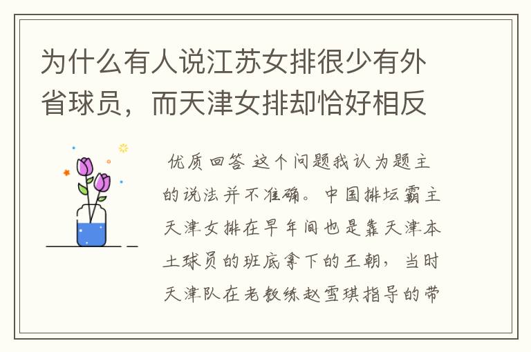 为什么有人说江苏女排很少有外省球员,而天津女排却恰好相反?