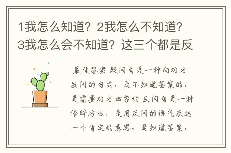 1我怎么知道?2我怎么不知道?3我怎么会不知道?这三个都是反问句吗?