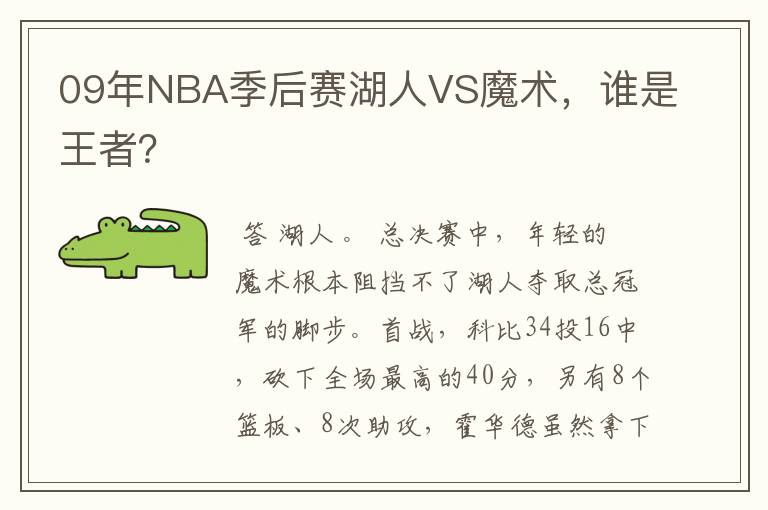 09年NBA季后赛湖人VS魔术,谁是王者?