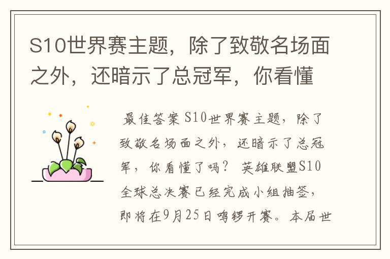 S10世界赛主题,除了致敬名场面之外,还暗示了总冠军,你看懂了吗?