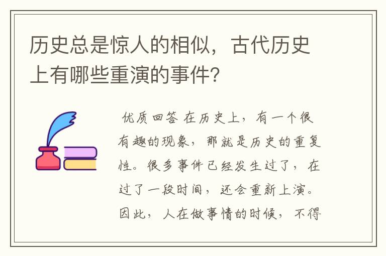 历史总是惊人的相似,古代历史上有哪些重演的事件?
