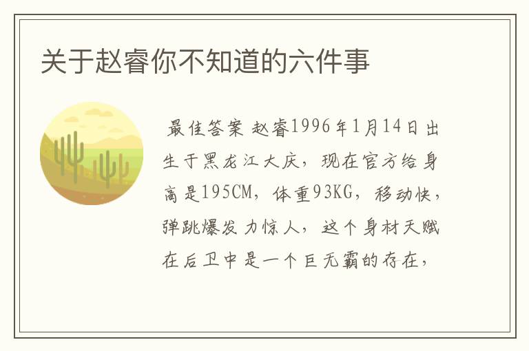 关于赵睿你不知道的六件事