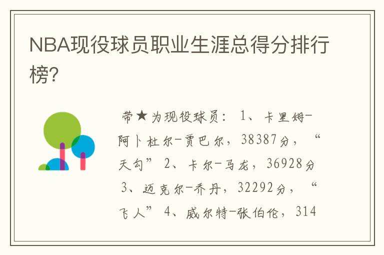 NBA现役球员职业生涯总得分排行榜?