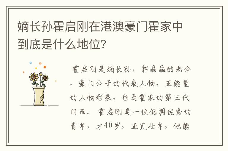 嫡长孙霍启刚在港澳豪门霍家中到底是什么地位?