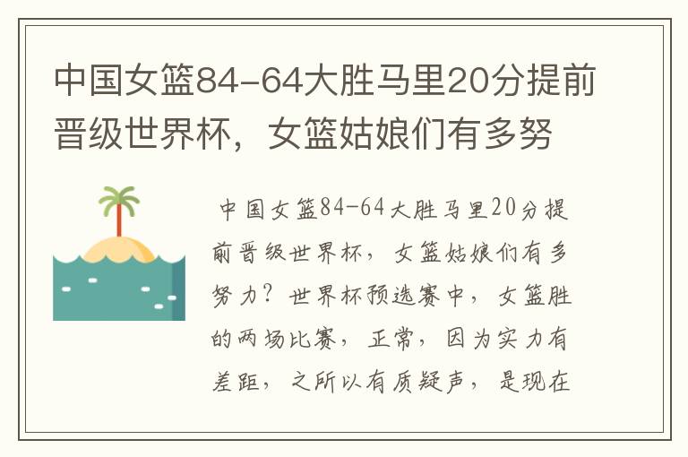 中国女篮84-64大胜马里20分提前晋级世界杯,女篮姑娘们有多努力?